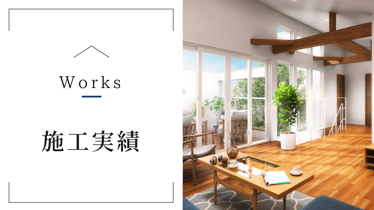 素敵だね、施工実績