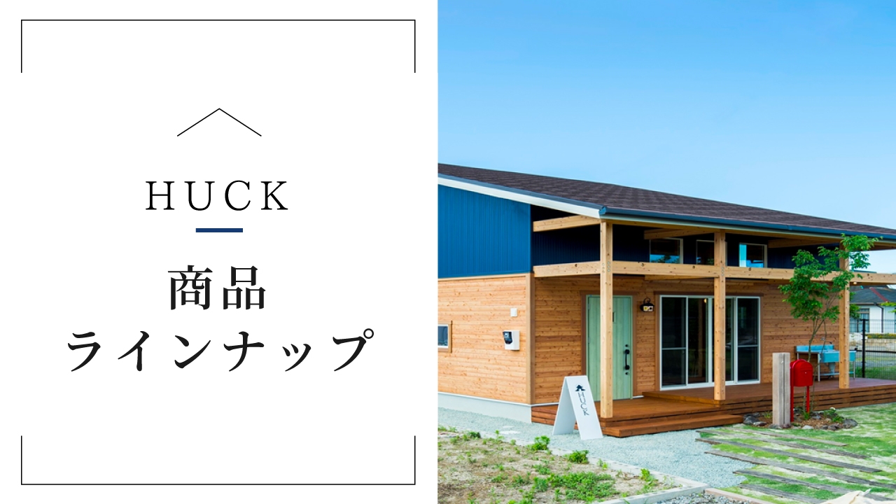 商品ラインナップ＿HUCK