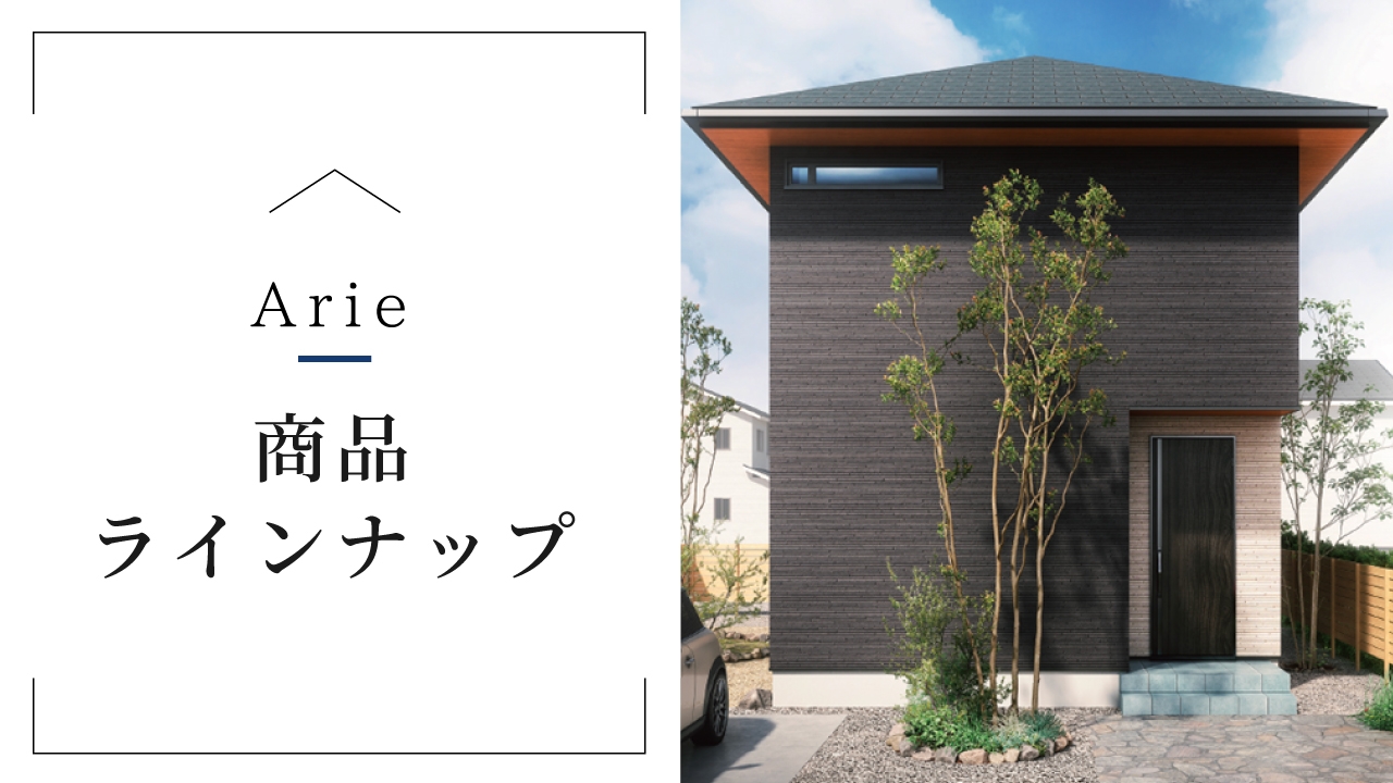 商品ラインナップ_Arie