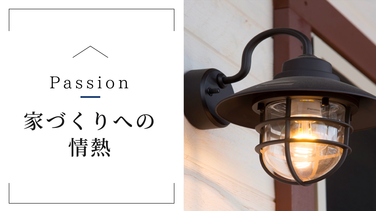 家づくりへの情熱