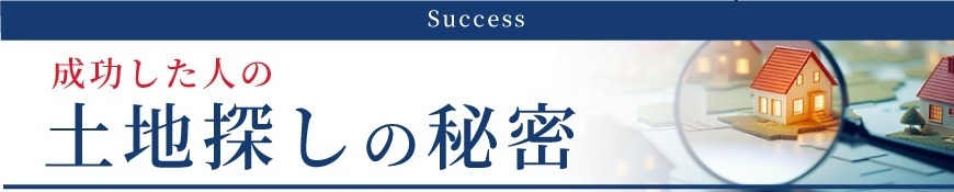 成功した土地探しの秘密